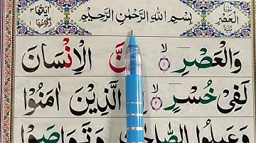 Surah Al-Asr Full |سورة العصر | suratul asr tajweed k sath sekhe | Quran for Kids |Quran Teacher USA