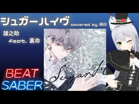 【BEAT SABER】シュガーハイヴ covered by 梓川 - 雄之助 feat. 裏命 - (Expert譜面)