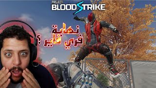 تجربة لعبة Blood Strike هل ستقضي على فري فاير ؟؟ 🤔