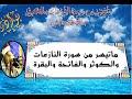 الشيخ محمود سلمان الحلفاوى ماتيسر من سورة النازعات والكوثر والفاتحة والبقرة خاتمة قمة فى الروعة 