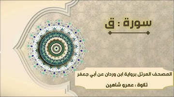 سورة ق بقراءة أبي جعفر|| عمرو شاهين