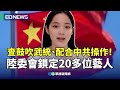 中共藝人查核