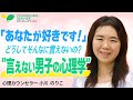 【男性心理】ズバリ解説!愛の言葉を言わない男子の事情、言葉で聞きたい女子の心理(小川のりこ)