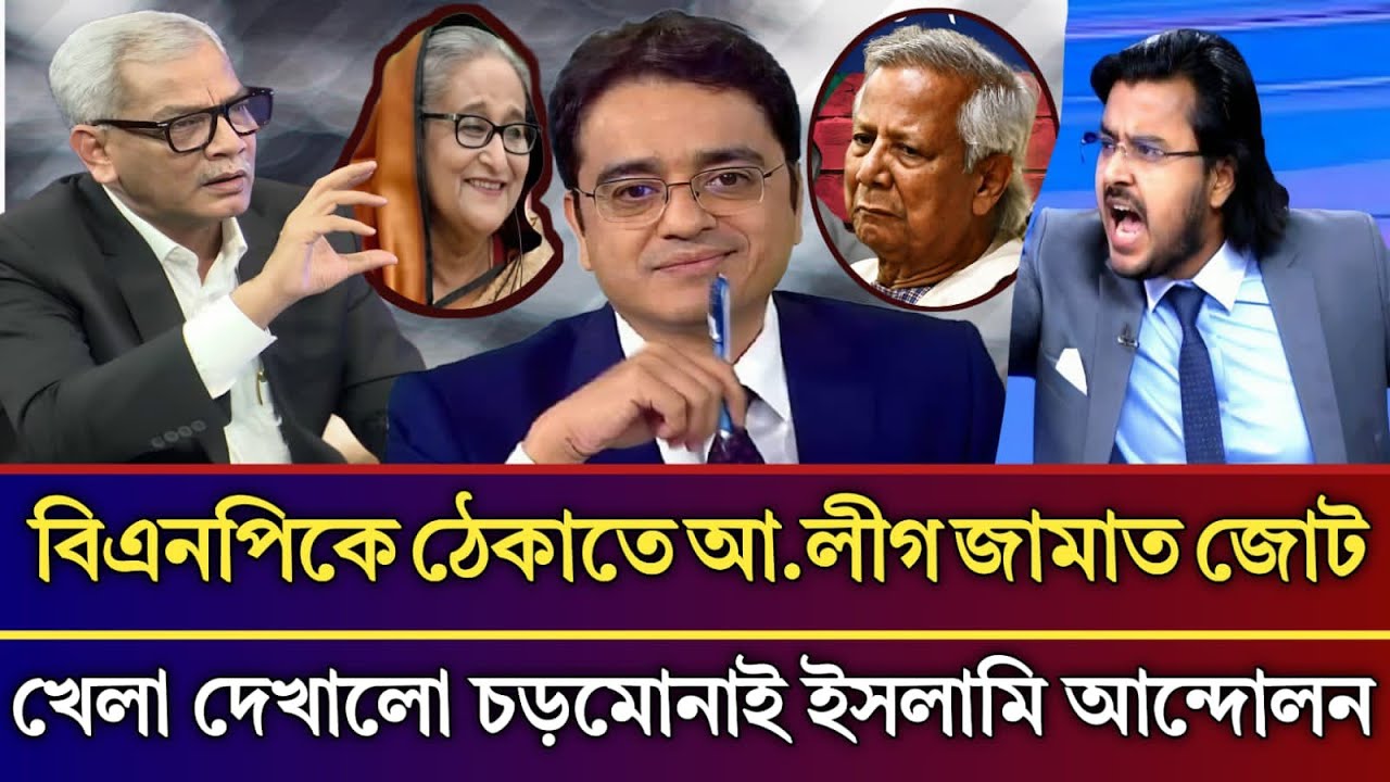বিএনপি ঠেকাতে আ.লীগ জামাত জোট খেলা দেখালো চড়মোনাই ইসলামি আন্দোলন | Abu Hena Razzaki talk show 
