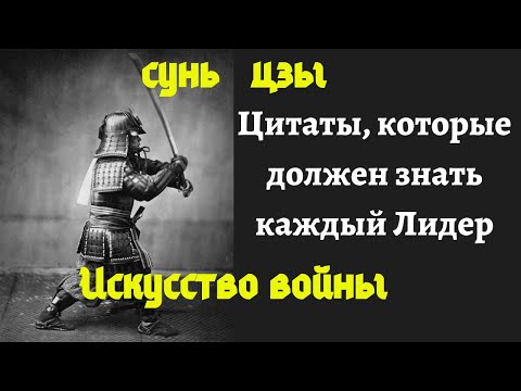 Искусство войны Сунь Цзы | Лучшие цитаты из книги.