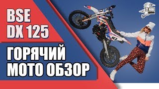 BSE DX 125 - ГОРЯЧИЙ МОТО ОБЗОР!!!