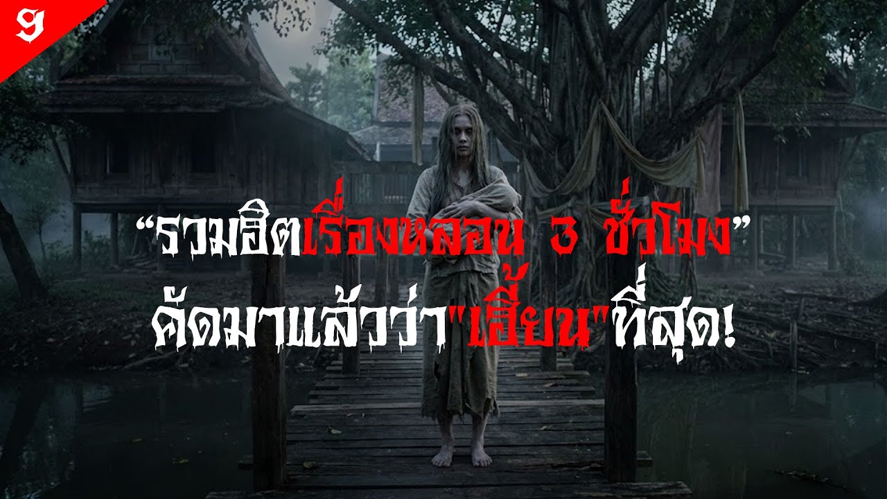 รวมฮิตเรื่องหลอน คัดมาแล้วว่า "เฮี้ยน" ที่สุด! | มันหมูเล่าเรื่อง