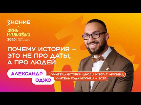 Aleksandr Odzho | Why history is not about dates, but about people