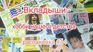 #44 Распаковка приобретенного коллекционного материала