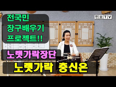 노랫가락 충신은 부르면서 노랫가락장단 배우기 1ㅣ 서행복의 알기쉬운 민요반주법 장구배우기 국악 국악교실 경기민요 韓國民謠 講習