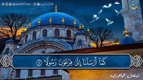 فيصل الهاجري || تلاوة ندية إِنَّ نَاشِئَةَ اللَّيْلِ هِيَ أَشَدُّ وَظَئًاوَأَقْوَمُ قِيلًا).