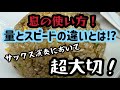【サックス演奏解説】息の「量」と「スピード」の違いについて解説です！全ての管楽器奏者にオススメ♪