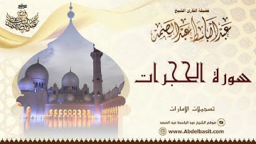 الشيخ عبد الباسط عبد الصمد | سورة الحجرات و ق (2) | تسجيلات الإمارات