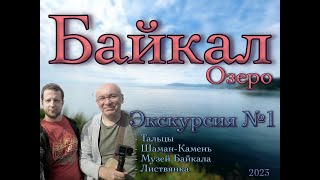 Что посмотреть на Байкале? Шаман-Камень. Экскурсия Листвянка. Август, 2022. Full HD