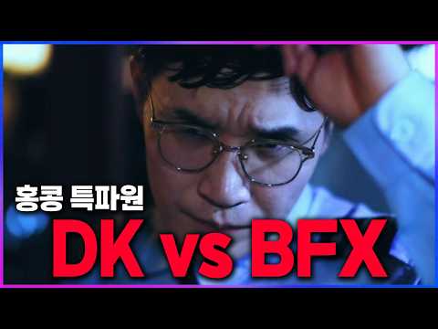 🔥젠지 나와! DK vs BFX "홍콩 특파원은 완전히 가버렸습니다"🔥 [2026 LCK컵 준결승 리뷰 찍어x3]