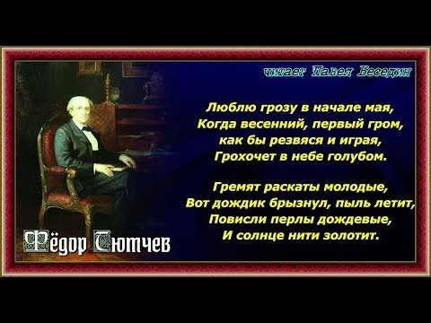 Фёдор Тютчев  —Весенняя гроза  —читает Павел Беседин