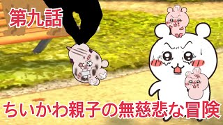 ちいかわ二次創作劇場　ちいかわ親子の無慈悲な冒険　第九話