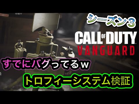 【COD V】トロフィーシステム性能を検証❗️使った方が良い⁉️
