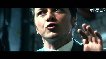 映画「トランス」予告編
