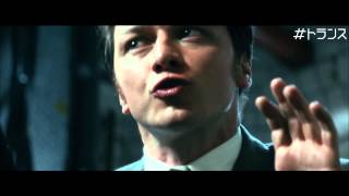 映画「トランス」予告編