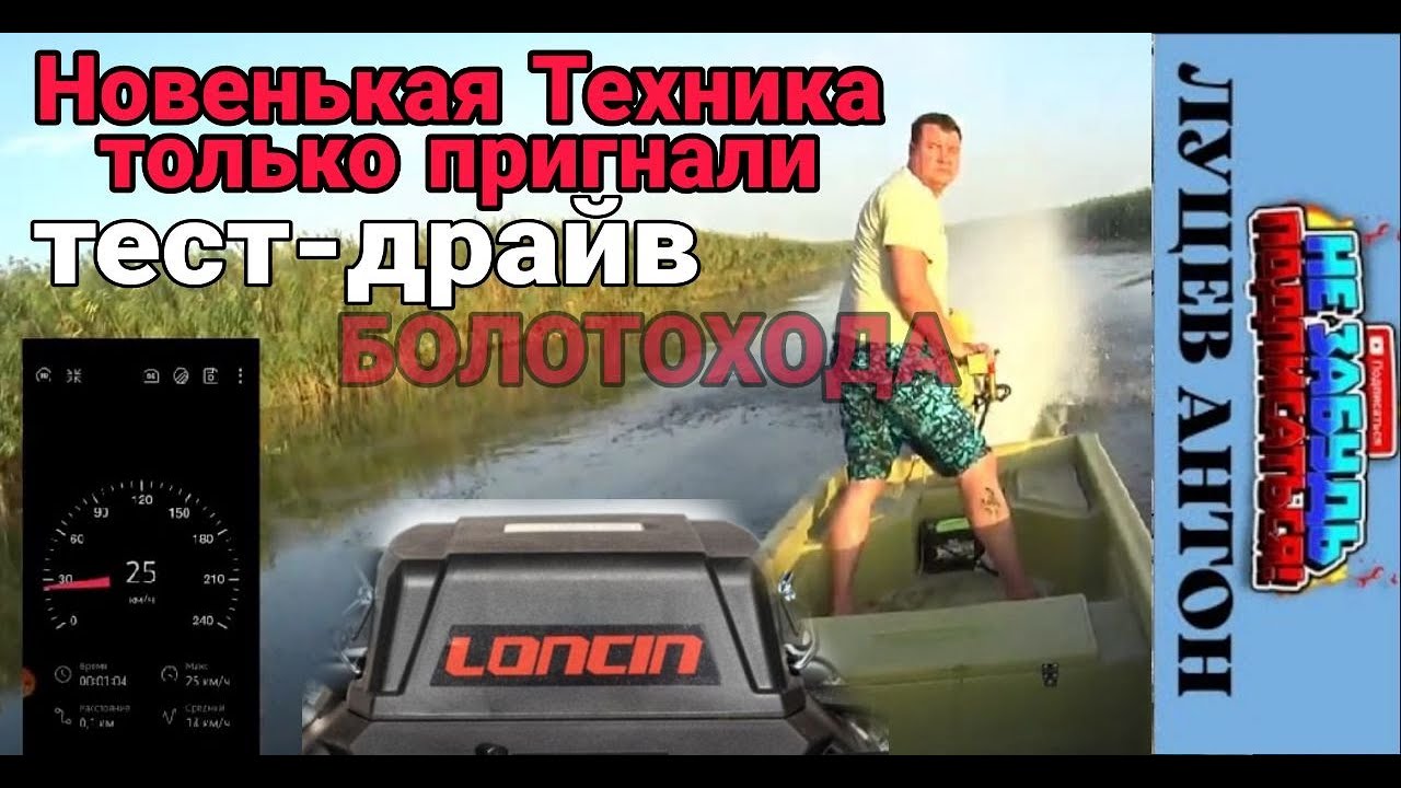 Получили новую технику БОЛОТОХОД LONCIN 20л.с ,ЛОДКА,ПРИЦЕП/затестили .