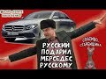 Боромир Зарусь подарил Мерседес русскому