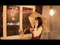 カタストロフィの雨傘/中森にい菜(中森明菜さんカバー)