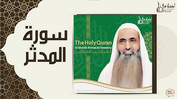 الشيخ احمد الحواشي - سورة المدثر