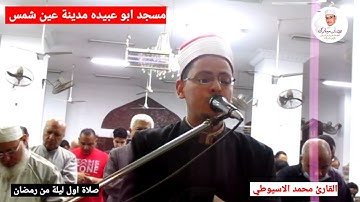 صلاة التراويح الليلة الأولى من رمضان ماتيسر من سورة البقرة الربع الثاني مدينة عين شمس
