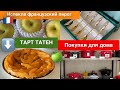 🛍Шопинг и Покупки для Дома 🥧Испекла пирог ТАРТ ТАТЕН с яблоками🍏