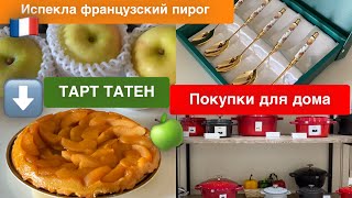 видео: 🛍Шопинг и Покупки для Дома 🥧Испекла пирог ТАРТ ТАТЕН с яблоками🍏 картинка: 🛍Шопинг и Покупки для Дома 🥧Испекла пирог ТАРТ ТАТЕН с яблоками🍏