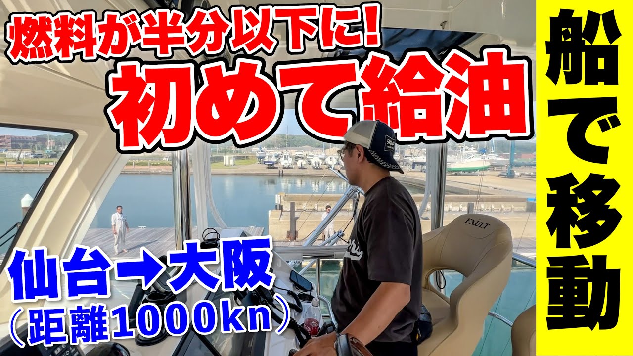 【1000km船旅】燃料を800Lも消費してしまい給油を初めて試みます。