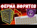 КРУТАЯ ФЕРМА ИФРИТОВ | ХАЛЯВНЫЕ СТЕРЖНИ - 1.15/1.14