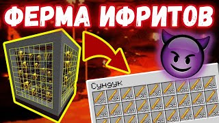 КРУТАЯ ФЕРМА ИФРИТОВ | ХАЛЯВНЫЕ СТЕРЖНИ - 1.15/1.14