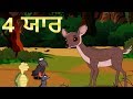 4   four friends  punjabi cartoons  moral stories for children  maha cartoon tv punjabi