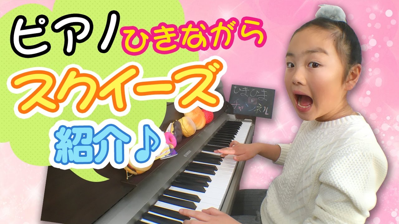 ピアノ弾きながらスクイーズ紹介してみた♪【好きなこと】 | ひまひま