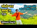 Ukhimath Vlog 03 | Bholeshwar Mahadev Temple Trek - Dil Chura Lenge Yahan Ke Haseen Nazaare