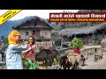 Nepali Mountain Village Lifestyle || Nepal Village Life || IamSuman