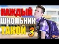 КАЖДЫЙ ШКОЛЬНИК ТАКОЙ 3