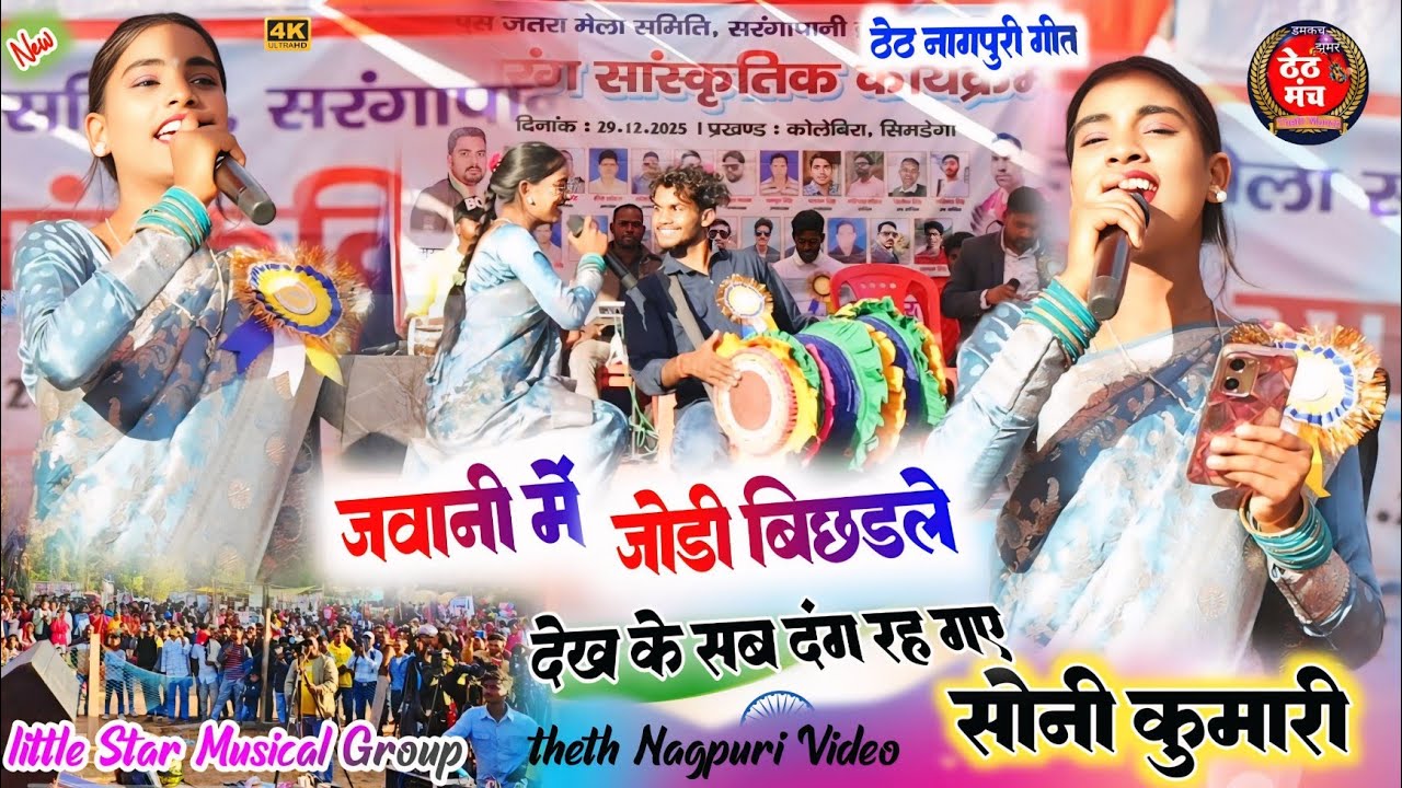 सिंगर सोनी कुमारी // जवानी में जोड़ी बिछड़ल🥀ठेठ नागपुरी प्रोग्राम वीडियो🥀theth nagpuri program video