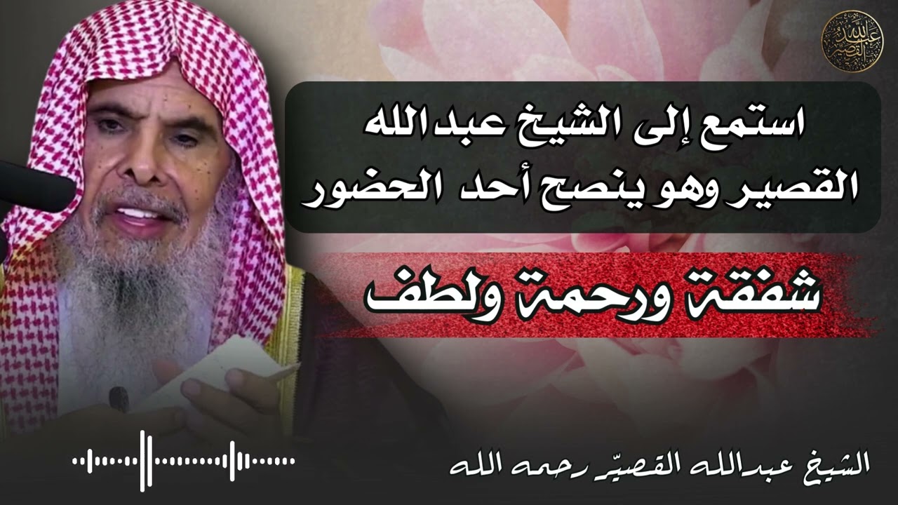 استمع إلى لطف الشيخ عبدالله القصير رحمه الله وهو ينصح أحد الحضور