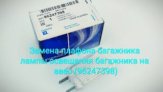 Замена плафона и лампы освещения багажника на авео Замена плафона и лампы освещения багажника на авео