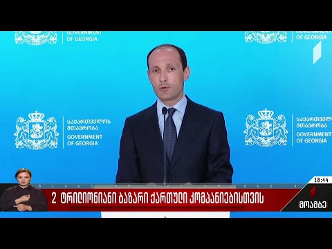 ორტრილიონიანი ბაზარი ქართული კომპანიებისთვის