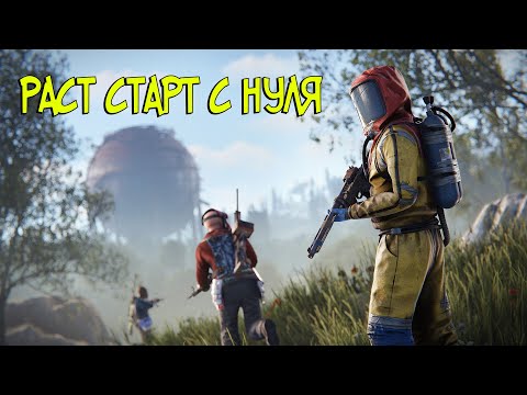 Видео: 🔴RUST/РАСТ - СИЛЬНО НЕ ДУШИТЕ  #rust #2k #раст #вайп #wipe