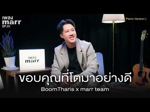 ขอบคุณที่โตมาอย่างดี - BoomTharis x marr team「 Piano Version 」