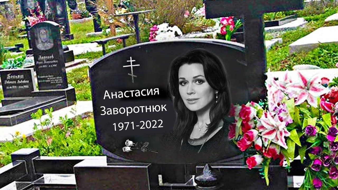 Заворотнюк жива или умерла 2024. Могила Анастасии Заворотнюк.