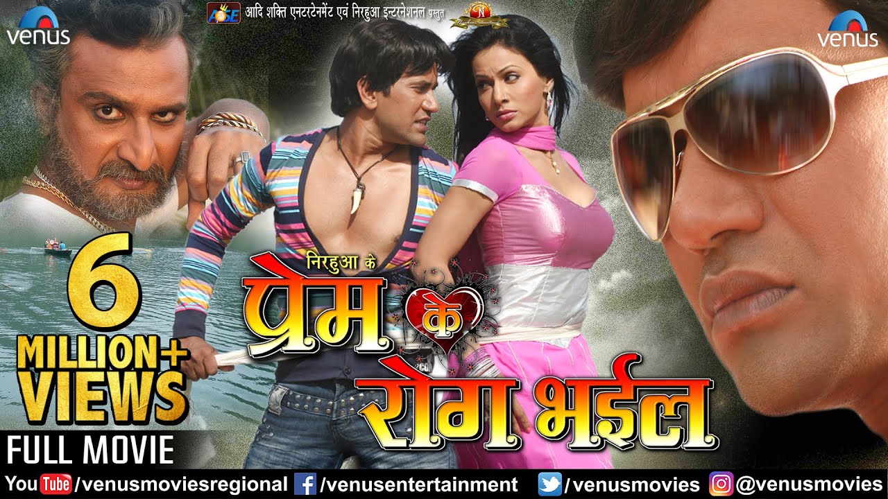 Prem Ke Rog Bhail   Bhojpuri FULL MOVIE  Dinesh Lal Yadav Nirahua Pakhi Hegde  Bhojpuri Film