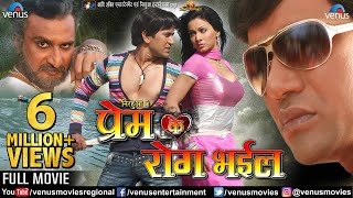 Prem Ke Rog Bhail  Bhojpuri FULL MOVIE | Dinesh Lal Yadav 'Nirahua', Pakhi Hegde | Bhojpuri Film