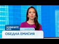 Новините на NOVA Обедна емисия 24 мар 2026