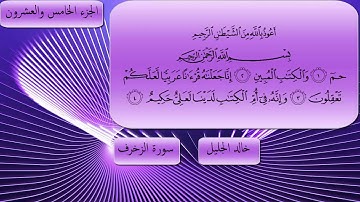 سورة الزخرف خالد الجليل مكتوبة